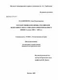 Калашникова, Анна Владимировна. Государственная политика Российской Федерации в сфере социально ориентированного бизнеса (конец 1980-х-2005 гг.): дис. кандидат исторических наук: 07.00.02 - Отечественная история. Москва. 2009. 203 с.