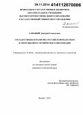 Алпацкий, Дмитрий Геннадьевич. Государственная политика Российской Федерации в сфере высшего технического образования: дис. кандидат наук: 23.00.02 - Политические институты, этнополитическая конфликтология, национальные и политические процессы и технологии. Москва. 2014. 175 с.