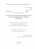 Воронов, Александр Николаевич. Государственная политика Российской Федерации в системе социального обслуживания семьи и детей: дис. кандидат социологических наук: 23.00.02 - Политические институты, этнополитическая конфликтология, национальные и политические процессы и технологии. Санкт-Петербург. 2009. 206 с.