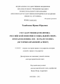 Ташбекова, Ирина Юрьевна. Государственная политика Российской империи в социальной сфере: вторая половина XIX - начало XX века: Историко-правовой аспект: дис. доктор юридических наук: 12.00.01 - Теория и история права и государства; история учений о праве и государстве. Москва. 2012. 352 с.