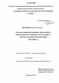 Филиппова, Ирина Георгиевна. Государственная политика социального обеспечения населения на юге Дальнего Востока Российской Федерации: 1991-2000 гг.: дис. кандидат исторических наук: 07.00.02 - Отечественная история. Хабаровск. 2006. 261 с.