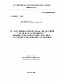 Нестерчук, Ольга Алексеевна. Государственная политика современной России в области высшего профессионального образования: тенденции и механизмы реализации: дис. доктор политических наук: 23.00.02 - Политические институты, этнополитическая конфликтология, национальные и политические процессы и технологии. Москва. 2009. 446 с.