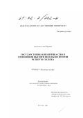 Ладонина, Елена Юрьевна. Государственная политика США в отношении высшей школы во второй четверти XX века: дис. кандидат исторических наук: 07.00.03 - Всеобщая история (соответствующего периода). Волгоград. 2002. 240 с.