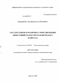 Шобдоева, Надежда Валерьевна. Государственная политика стимулирования инвестиций в качество человеческого капитала: дис. кандидат экономических наук: 08.00.01 - Экономическая теория. Иркутск. 2009. 191 с.