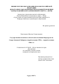 Мостовенко, Максим Станиславович. Государственная политика в области использования биоресурсов на Севере Западной Сибири во второй половине 1950-х – первой половине 1980-х гг.: дис. кандидат наук: 07.00.02 - Отечественная история. Омск. 2017. 209 с.