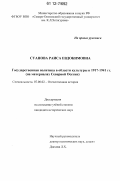 Суанова, Раиса Евдокимовна. Государственная политика в области культуры в 1917-1941 гг.: на материалах Северной Осетии: дис. кандидат исторических наук: 07.00.02 - Отечественная история. Б. м.. 0. 212 с.