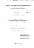 Шаповалова, Янина Анатольевна. Государственная политика в области семейно-брачных отношений в 1945-1991 гг.: на материалах Краснодарского края: дис. кандидат наук: 07.00.02 - Отечественная история. Краснодар. 2014. 187 с.