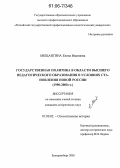 Мещангина, Елена Ивановна. Государственная политика в области высшего педагогического образования в условиях становления новой России: 1990-2000 гг.: дис. кандидат исторических наук: 07.00.02 - Отечественная история. Екатеринбург. 2006. 200 с.