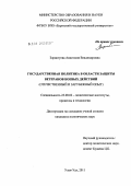 Зориктуева, Анастасия Владимировна. Государственная политика в области защиты ветеранов боевых действий: отечественный и зарубежный опыт: дис. кандидат политических наук: 23.00.02 - Политические институты, этнополитическая конфликтология, национальные и политические процессы и технологии. Улан-Удэ. 2011. 146 с.