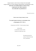 Гниятуллина, Гашура Гиниятулловна. Государственная политика в отношении семьи в Башкирии в 1917-1941 гг.: дис. кандидат наук: 07.00.02 - Отечественная история. Уфа. 2017. 214 с.