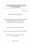 Боченкова, Ирина Дмитриевна. Государственная политика в отношении староверов в последней четверти XVIII - начале XIX века: На материалах Ярославского наместничества: дис. кандидат исторических наук: 07.00.02 - Отечественная история. Москва. 1999. 195 с.