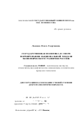 Леонова, Ольга Георгиевна. Государственная политика в сфере формирования национальной модели экономического развития России: дис. доктор политических наук: 23.00.02 - Политические институты, этнополитическая конфликтология, национальные и политические процессы и технологии. Москва. 2001. 390 с.