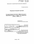 Чернышов, Геннадий Сергеевич. Государственная политика в сфере школьного образования России: история, опыт, проблемы: 1970-е - 1990-е гг.: дис. доктор исторических наук: 07.00.02 - Отечественная история. Москва. 2003. 380 с.