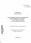 Чемоданова, Татьяна Вячеславовна. Государственная политика в сфере школьного обществоведческого образования в 1920-х - начале 1930-х годов: на материалах Нижнего Поволжья: дис. кандидат исторических наук: 07.00.02 - Отечественная история. Астрахань. 2010. 208 с.