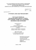 Артемьев, Александр Михайлович. Государственная правоохранительная служба: системные свойства, функции, правовое обеспечение: дис. доктор юридических наук: 12.00.14 - Административное право, финансовое право, информационное право. Москва. 2008. 411 с.