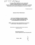 Кравцов, Роман Михайлович. Государственная регистрация как способ защиты вещных прав на недвижимое имущество: дис. кандидат юридических наук: 12.00.03 - Гражданское право; предпринимательское право; семейное право; международное частное право. Москва. 2004. 193 с.