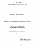 Попандопуло, Дмитрий Валерьевич. Государственная регистрация транспортных средств как мера противодействия их незаконному обороту: дис. кандидат юридических наук: 12.00.14 - Административное право, финансовое право, информационное право. Ростов-на-Дону. 2006. 200 с.