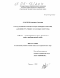 Лазариди, Александр Сергеевич. Государственная регистрация юридических лиц: Административно-правовые вопросы: дис. кандидат юридических наук: 12.00.14 - Административное право, финансовое право, информационное право. Саратов. 2004. 223 с.