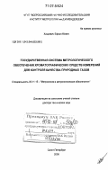 Хацкевич, Ефим Абович. Государственная система метрологического обеспечения хроматографических средств измерений для контроля качества природных газов: дис. доктор технических наук: 05.11.15 - Метрология и метрологическое обеспечение. Санкт-Петербург. 2006. 310 с.