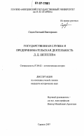 Седов, Евгений Викторович. Государственная служба и предпринимательская деятельность Д.Д. Шепелева: дис. кандидат исторических наук: 07.00.02 - Отечественная история. Саранск. 2007. 221 с.