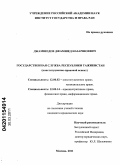 Джамшедов, Джамшед Назаршоевич. Государственная служба Республики Таджикистан: конституционно-правовой аспект: дис. кандидат юридических наук: 12.00.02 - Конституционное право; муниципальное право. Москва. 2011. 237 с.