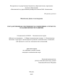 Михайленко Диана Александровна. Государственная собственность в экономике: структура и закономерности развития: дис. кандидат наук: 08.00.01 - Экономическая теория. ФГБОУ ВО «Московский государственный университет имени М.В. Ломоносова». 2015. 152 с.