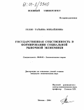 Гелло, Татьяна Михайловна. Государственная собственность в формировании социальной рыночной экономики: дис. кандидат экономических наук: 08.00.01 - Экономическая теория. Москва. 2004. 176 с.