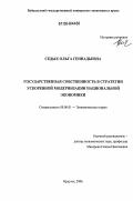 Седых, Ольга Геннадьевна. Государственная собственность в стратегии ускоренной модернизации национальной экономики: дис. кандидат экономических наук: 08.00.01 - Экономическая теория. Иркутск. 2006. 188 с.