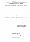 Надеждина, Вера Александровна. Государственная социальная политика на Южном Урале в годы НЭПа: 1921 - 1929 гг.: дис. доктор исторических наук: 07.00.02 - Отечественная история. Санкт-Петербург. 2005. 452 с.