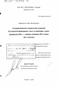 Лаврененко, Иван Михайлович. Государственная социальная политика Российской Федерации: Опыт и проблемы трансформации. 80-е - первая половина 90-х ХХ столетия: дис. доктор исторических наук: 07.00.02 - Отечественная история. Москва. 2000. 392 с.