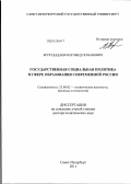 Мухудадаев, Магомед Османович. Государственная социальная политика в сфере образования современной России: дис. доктор политических наук: 23.00.02 - Политические институты, этнополитическая конфликтология, национальные и политические процессы и технологии. Санкт-Петербург. 2011. 330 с.