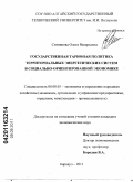 Ситникова, Ольга Валерьевна. Государственная тарифная политика территориальных энергетических систем в социально-ориентированной экономике: дис. кандидат экономических наук: 08.00.05 - Экономика и управление народным хозяйством: теория управления экономическими системами; макроэкономика; экономика, организация и управление предприятиями, отраслями, комплексами; управление инновациями; региональная экономика; логистика; экономика труда. Барнаул. 2011. 155 с.