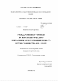 Иванова, Анна Сергеевна. Государственная торговля на иностранную валюту в иерархии и культуре потребления советского общества. 1958-1991 гг.: дис. кандидат исторических наук: 07.00.02 - Отечественная история. Москва. 2012. 192 с.