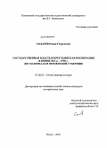 Соларев, Роман Георгиевич. Государственная власть и крестьянская кооперация в конце XIX в. - 1930 г.: по материалам Пензенской губернии: дис. кандидат исторических наук: 07.00.02 - Отечественная история. Пенза. 2010. 226 с.