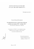 Оськин, Максим Викторович. Государственная власть и крестьянство России в войне и революции: 1914 - октябрь 1917 г.: По материалам черноземных губерний: дис. кандидат исторических наук: 07.00.02 - Отечественная история. Москва. 2003. 240 с.