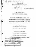 Щендригин, Евгений Николаевич. Государственная власть и местное самоуправление: Ист.-правовой анализ: дис. доктор юридических наук: 12.00.01 - Теория и история права и государства; история учений о праве и государстве. Санкт-Петербург. 1997. 331 с.