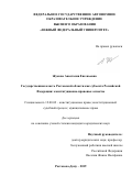 Жукова Анастасия Евгеньевна. Государственная власть Ростовской области как субъекта Российской Федерации: конституционно-правовые аспекты: дис. кандидат наук: 12.00.02 - Конституционное право; муниципальное право. ФГАОУ ВО «Южный федеральный университет». 2019. 199 с.