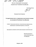 Маклашова, Елена Гавриловна. Государственная власть в современных политических условиях: На материалах Республики Саха (Якутия): дис. кандидат политических наук: 23.00.02 - Политические институты, этнополитическая конфликтология, национальные и политические процессы и технологии. Хабаровск. 2004. 193 с.