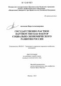 Антонова, Кира Александровна. Государственно-частное партнерство как фактор социально-экономического развития России: дис. кандидат экономических наук: 08.00.05 - Экономика и управление народным хозяйством: теория управления экономическими системами; макроэкономика; экономика, организация и управление предприятиями, отраслями, комплексами; управление инновациями; региональная экономика; логистика; экономика труда. Москва. 2012. 213 с.