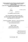 Калашник, Надежда Евгеньевна. Государственно-частное партнерство как инструмент развития инвестиционной деятельности на транспорте: дис. кандидат экономических наук: 08.00.05 - Экономика и управление народным хозяйством: теория управления экономическими системами; макроэкономика; экономика, организация и управление предприятиями, отраслями, комплексами; управление инновациями; региональная экономика; логистика; экономика труда. Санкт-Петербург. 2009. 186 с.