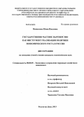 Мамонтова, Юлия Павловна. Государственно-частное партнерство как инструмент реализации политики экономического роста в России: дис. кандидат наук: 08.00.05 - Экономика и управление народным хозяйством: теория управления экономическими системами; макроэкономика; экономика, организация и управление предприятиями, отраслями, комплексами; управление инновациями; региональная экономика; логистика; экономика труда. Ростов-на-Дону. 2013. 196 с.