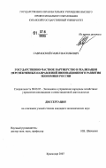 Савранский, Павел Васильевич. Государственно-частное партнерство в реализации перспективных направлений инновационного развития экономики России: дис. кандидат экономических наук: 08.00.05 - Экономика и управление народным хозяйством: теория управления экономическими системами; макроэкономика; экономика, организация и управление предприятиями, отраслями, комплексами; управление инновациями; региональная экономика; логистика; экономика труда. Краснодар. 2007. 186 с.