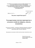 Наумкин, Андрей Викторович. Государственно-частное партнерство в сельском хозяйстве: формы, модели, механизмы: дис. доктор экономических наук: 08.00.05 - Экономика и управление народным хозяйством: теория управления экономическими системами; макроэкономика; экономика, организация и управление предприятиями, отраслями, комплексами; управление инновациями; региональная экономика; логистика; экономика труда. Москва. 2012. 358 с.