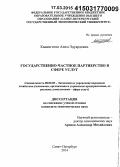 Канамготов, Алим Эдуардович. Государственно-частное партнерство в сфере услуг: дис. кандидат наук: 08.00.05 - Экономика и управление народным хозяйством: теория управления экономическими системами; макроэкономика; экономика, организация и управление предприятиями, отраслями, комплексами; управление инновациями; региональная экономика; логистика; экономика труда. Санкт-Петербург. 2014. 183 с.