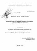 Щербаков, Виктор Владимирович. Государственно-частное партнерство в страховании сельскохозяйственных рисков: дис. кандидат экономических наук: 08.00.10 - Финансы, денежное обращение и кредит. Москва. 2010. 168 с.