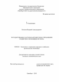 Питанов, Валерий Александрович. Государственно-частное партнерство в управлении развитием экономики региона: дис. кандидат наук: 08.00.05 - Экономика и управление народным хозяйством: теория управления экономическими системами; макроэкономика; экономика, организация и управление предприятиями, отраслями, комплексами; управление инновациями; региональная экономика; логистика; экономика труда. Оренбург. 2015. 206 с.