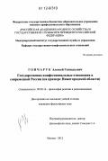 Гончарук, Алексей Геннадьевич. Государственно-конфессиональные отношения в современной России: на примере Нижегородской области: дис. кандидат наук: 09.00.14 - Философия религии и религиоведение. Искусствоведение и культурология. Москва. 2012. 121 с.