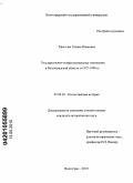 Хвостова, Галина Ивановна. Государственно-конфессиональные отношения в Волгоградской области в 1975-1990 гг.: дис. кандидат исторических наук: 07.00.02 - Отечественная история. Волгоград. 2010. 249 с.