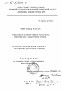 Панич, Владимир Борисович. Государственно-монополистическое регулирование экспортных цен в международной торговле: дис. кандидат экономических наук: 08.00.14 - Мировая экономика. Москва. 1984. 207 с.