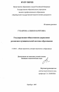 Гузаирова, Альфия Фаритовна. Государственно-общественное управление развитием муниципальной системы образования: дис. кандидат педагогических наук: 13.00.01 - Общая педагогика, история педагогики и образования. Оренбург. 2007. 218 с.